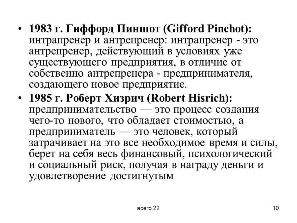 1983 г. Гиффорд Пиншот (Gifford Pinchot): интрапренер и антрепренер: интрапренер - это антрепренер, действующий
